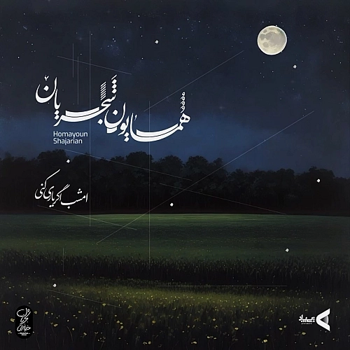 Cover artwork for Emshab Agar Yari Koni by Homayoun Shajarian
